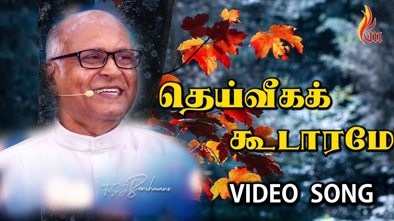 Deiveega Koodaramae | Jebathotta Jeyageethangal | Father S J Berchmans
