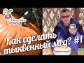 Как сделать тыквенный мед #1 urozhainye_gryadki