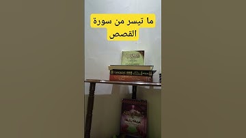 ما تيسر من سورة القصص