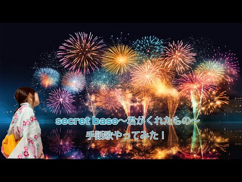 secret base ～君がくれたもの～/zone　手話歌をやってみた！