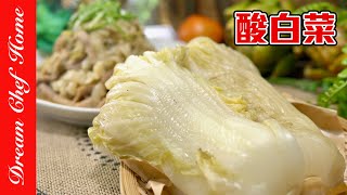 【自製酸白菜】超簡單不失敗版還能超多變化Chinese Sour Cabbage | 夢幻廚房在我家 ENG SUB