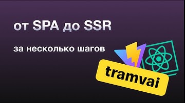 От Single Page Application до Server-Side Rendering | React | Tramvai | Vite