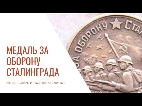 «История награды» — Медаль за оборону Сталинграда