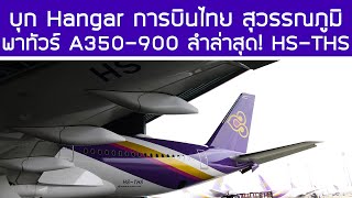 บุก Hangar‼️พาเจาะลึกที่นั่ง A350-900 ลำล่าสุดของการบินไทย💜 HS-THS กาญจนบุรี