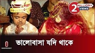 সমতার বিয়েতে খুশি দুই পরিবার | Shallow marriage | Khulna | Independent TV