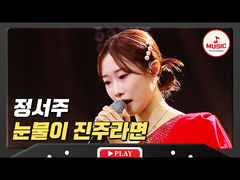 眞주 처럼 고운 목소리와 환상적인 바이브레이션 정서주의 눈물이 진주라면 미스터로또 TVCHOSUNMUSIC TV CHOSUN 240517 방송