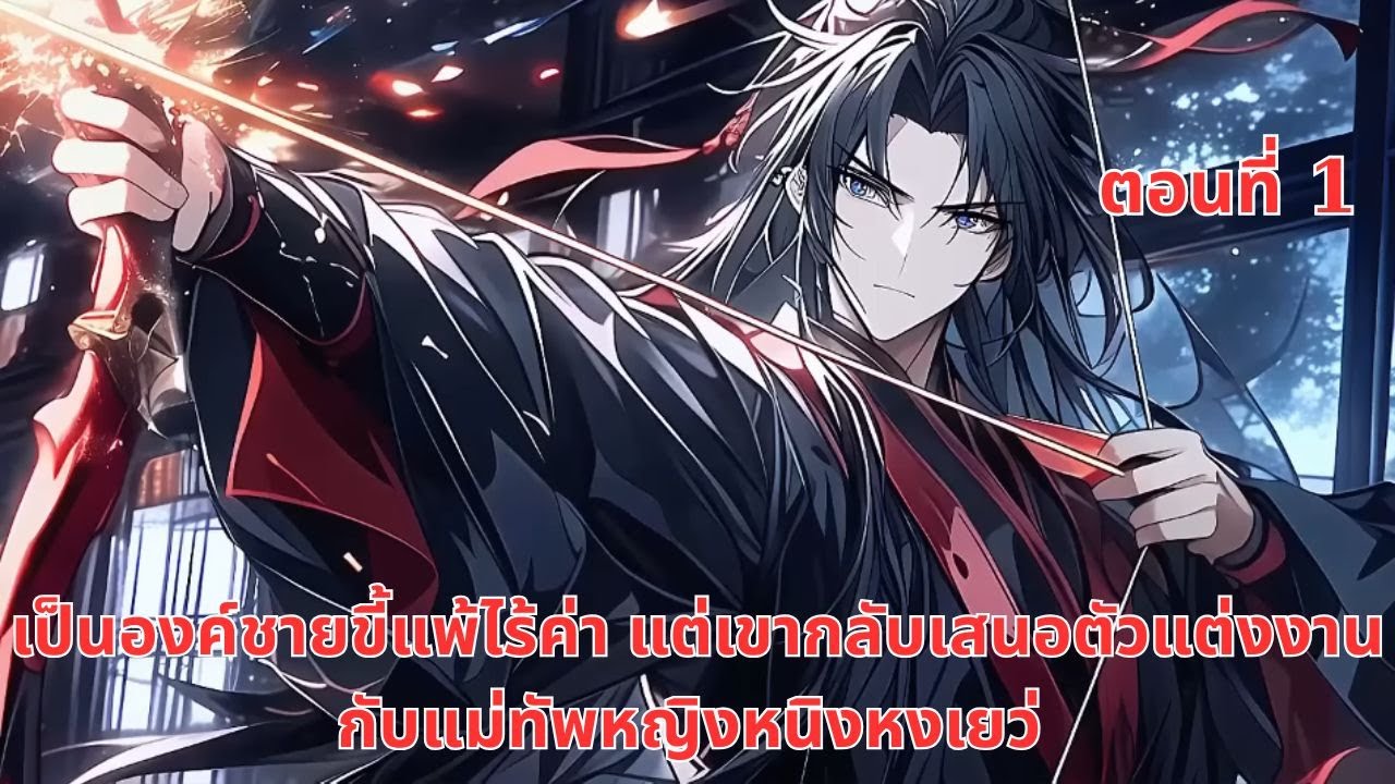 เป็นองค์ชายขี้แพ้ไร้ค่า แต่เขากลับเสนอตัวแต่งงานกับแม่ทัพหญิงหนิงหงเยว่ | ตอนที่ 1