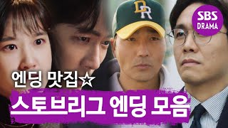 [스페셜] 본격 ‘엔딩 맛집’ 스토브리그 역대 엔딩 모음♨ @ㅣ스토브리그(Stove League)ㅣSBS DRAMA