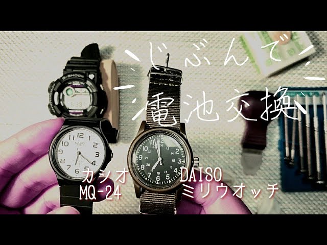 チプカシとダイソーミリウオッチの電池交換は自分でやろう！ - YouTube