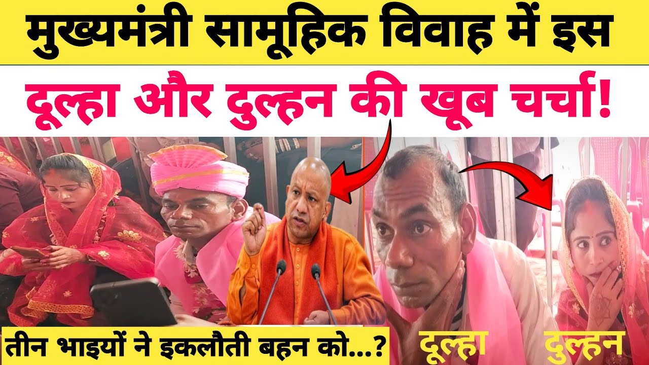 Azamgarhnews: सामूहिक विवाह में इस दुल्हन और दूल्हे पर सबकी नजरें