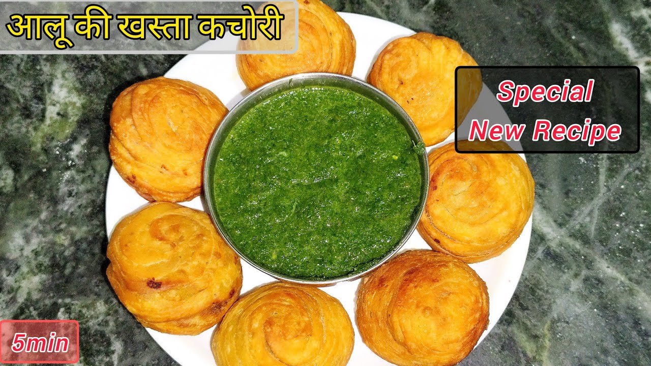 आलू की एकदम खस्ता और नई तरह की कचोरी बनाए जो ही खाए तारीफ ही किए जाए। Aloo Kachori Recipe 