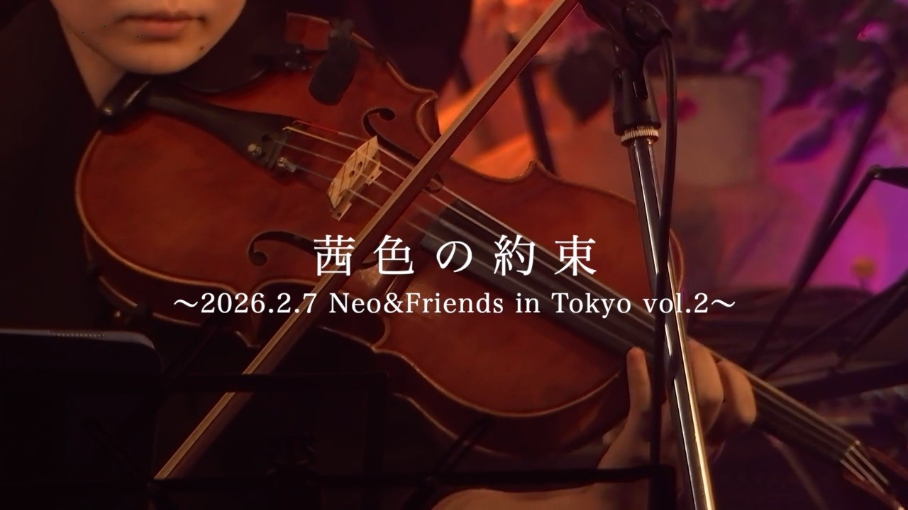 【ヴァイオリンより大きいヴィオラで】茜色の約束/いきものがかり 〜2026.2.7 Neo&Friends in Tokyo vol.2〜