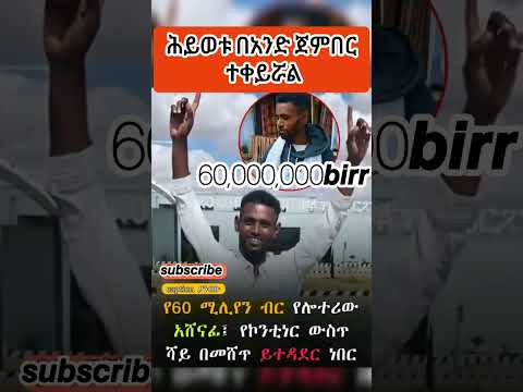 60 000 000𝙗𝙞𝙧𝙧 ፈጣሪ የኛንም ህይዎት በአንድ ጀምበር ይቀይርልን አሜን Lotterie Ethiopia Adonay Emotional Ebs Duet 