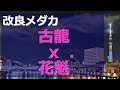 【古龍 x 花魁】めだかコレクション vol.21　改良メダカ