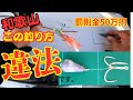 カマス釣り編：昨日の常識が今日の違法！すぐに改めないといけない漁法があった！！