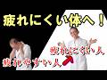 疲れやすい体は変えられます｜原因と改善法