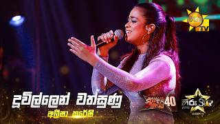 Duwillen Wathsunu දවලලන වතසණ Aleesha Kureshi Hiru Star Season 05