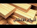 أنواع الأخشاب ( الحلقة 2)