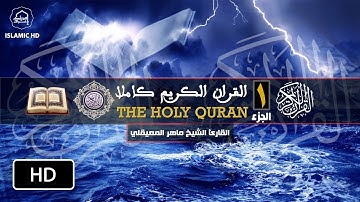 القرآن الكريم كامل بصوت الشيخ ماهر المعيقلي || The Complete Holy Quran الجزء 1