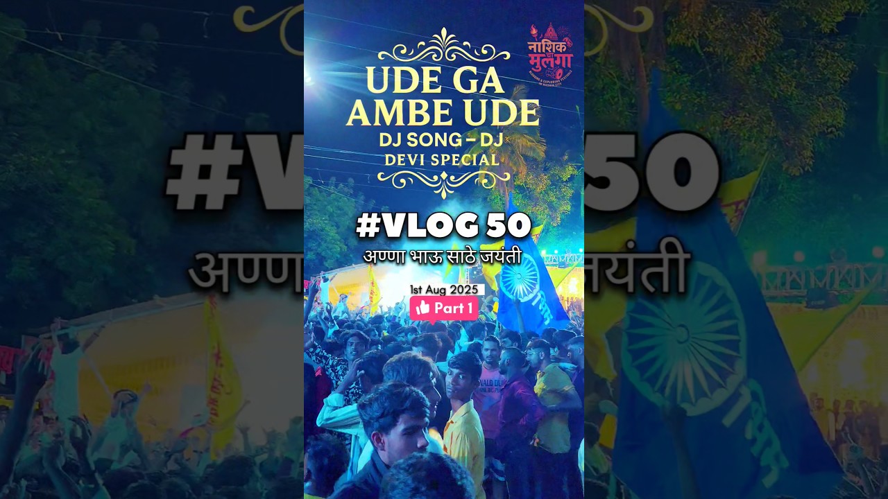 Ude Ga Ambe Ude DJ Song | Anna Bhau Sathe Jayanti 2025 | Marathi DJ Night | Vlog 50 Nashik | 