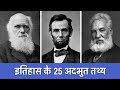 25 Historical Facts You Didn T Know Random History Facts Ep 3 PhiloSophic 