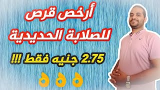 أرخص قرص للصلابة الحديدية 2.75 جنيه فقط !!!!!