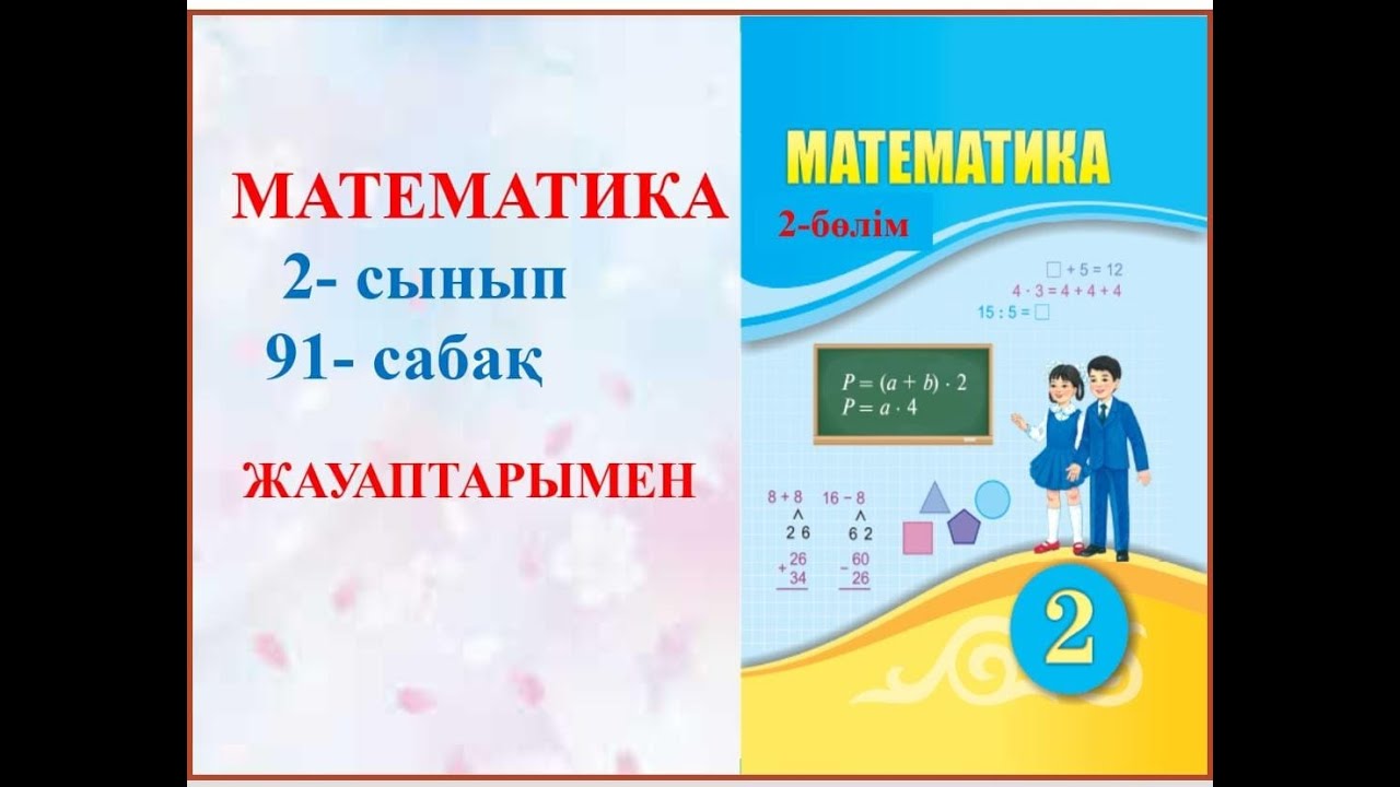 Математика 2 сынып 91 -саба? - YouTube