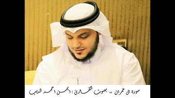 القران الكريم ... مصحف القارئ الشيخ ايمن الديب حفظه الله 03 سورة ال عمران