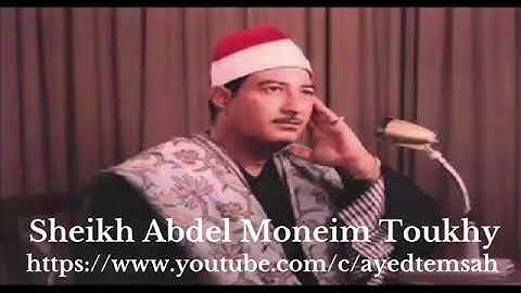 الشيخ عبدالمنعم الطوخى  -  سورة التحريم والعلق