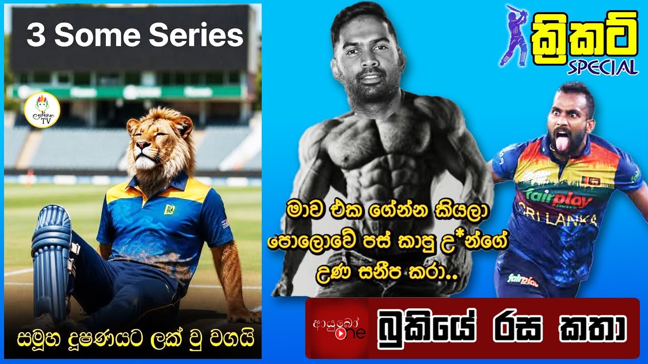 CRICKET Special 🏏Pakistan T20I Tri-Series 2025 🦁 Bukiye Rasa Katha - Part 03 | PAK vs SL T20