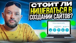 СТОИТ ЛИ НИШЕВАТЬСЯ В СОЗДАНИИ САЙТОВ.