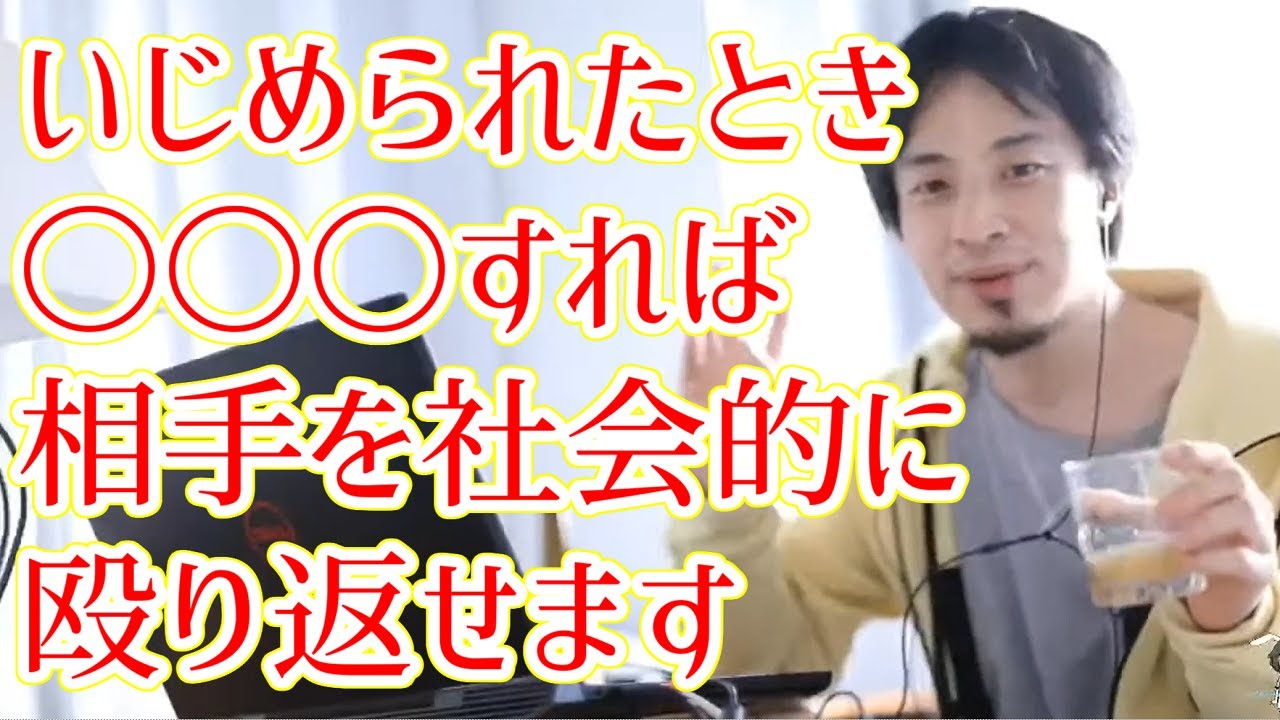 ひろゆき 切り抜き いじめられたときの対処法 Youtube ひろゆき 切り抜き いじめられたときの対処法 Youtube