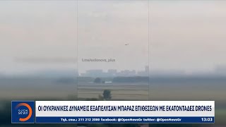 Οι Ουκρανικές δυνάμεις εξαπέλυσαν μπαράζ επιθέσεων με εκατοντάδες drones | OPEN TV Ελληνική - OPEN