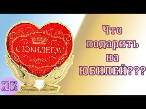 Что подарить на юбилей?  ТОП-10 оригинальных подарков для женщин и мужчин