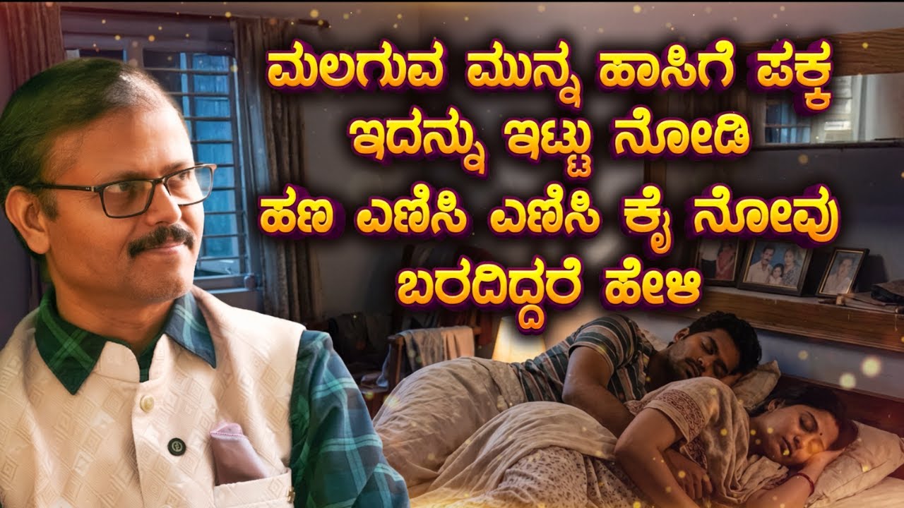 ಹಾಸಿಗೆ ಪಕ್ಕ ಇದನ್ನು ಇಟ್ಟು ಮಲಗಿದರೆ ಹಣದ ಕೊರತೆ ಆಗೋದೆ ಇಲ್ಲಾ ASTROLOGY PODCAST Sudhendra Deshpande guruji
