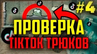 Разоблачение трюков из Тик Ток в Rainbow Six Siege #4