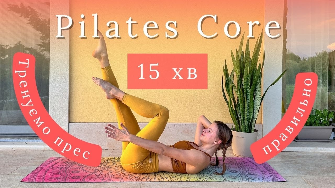 15 хв гарячий пілатес для красивого живота | як правильно качати/робити скручування на прес
