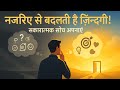 सोच बदलो , जिंदगी बदल जाएगी  । नजरिए का महत्व  
