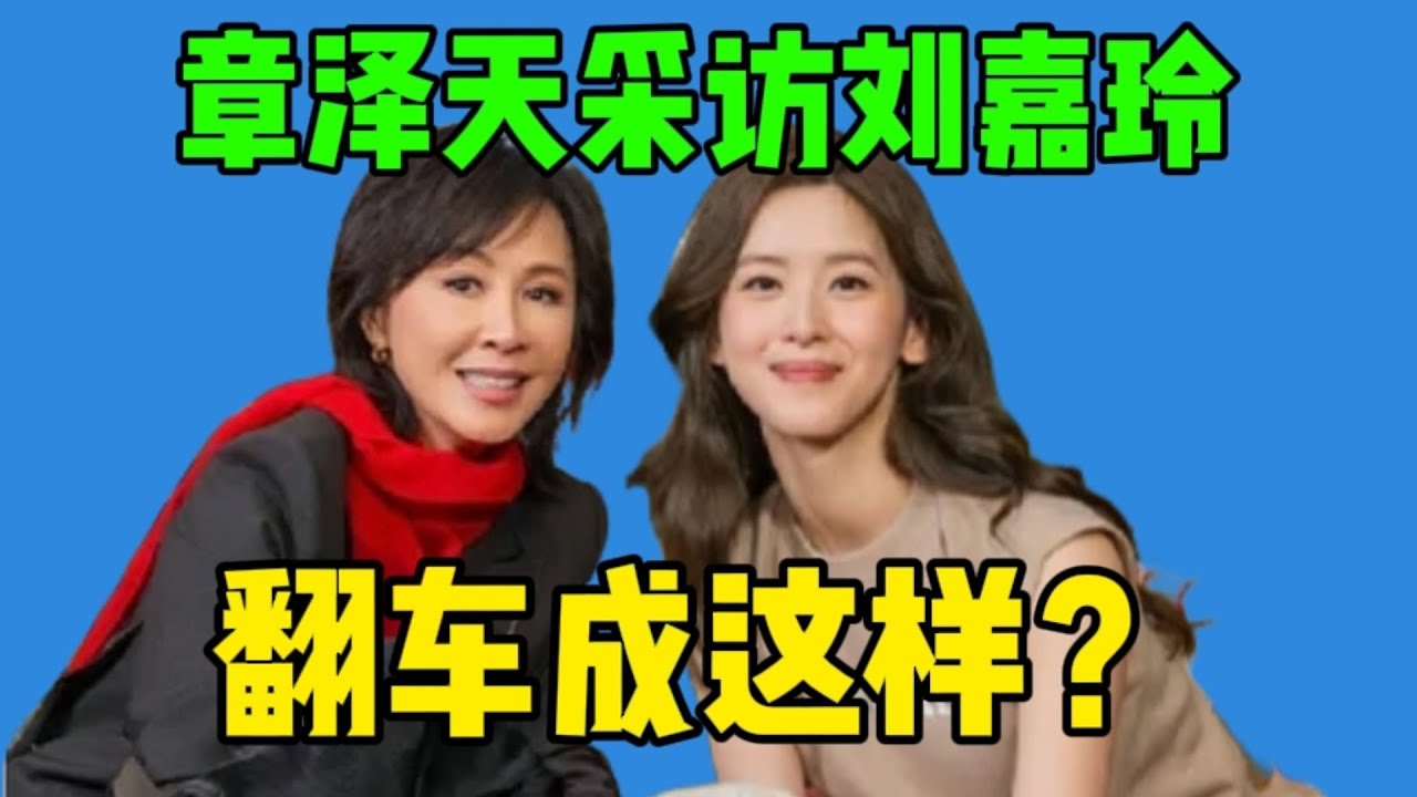 【吃瓜】好尬！章泽天播客首秀，“高知”人设全碎…被全网嘲真不冤！