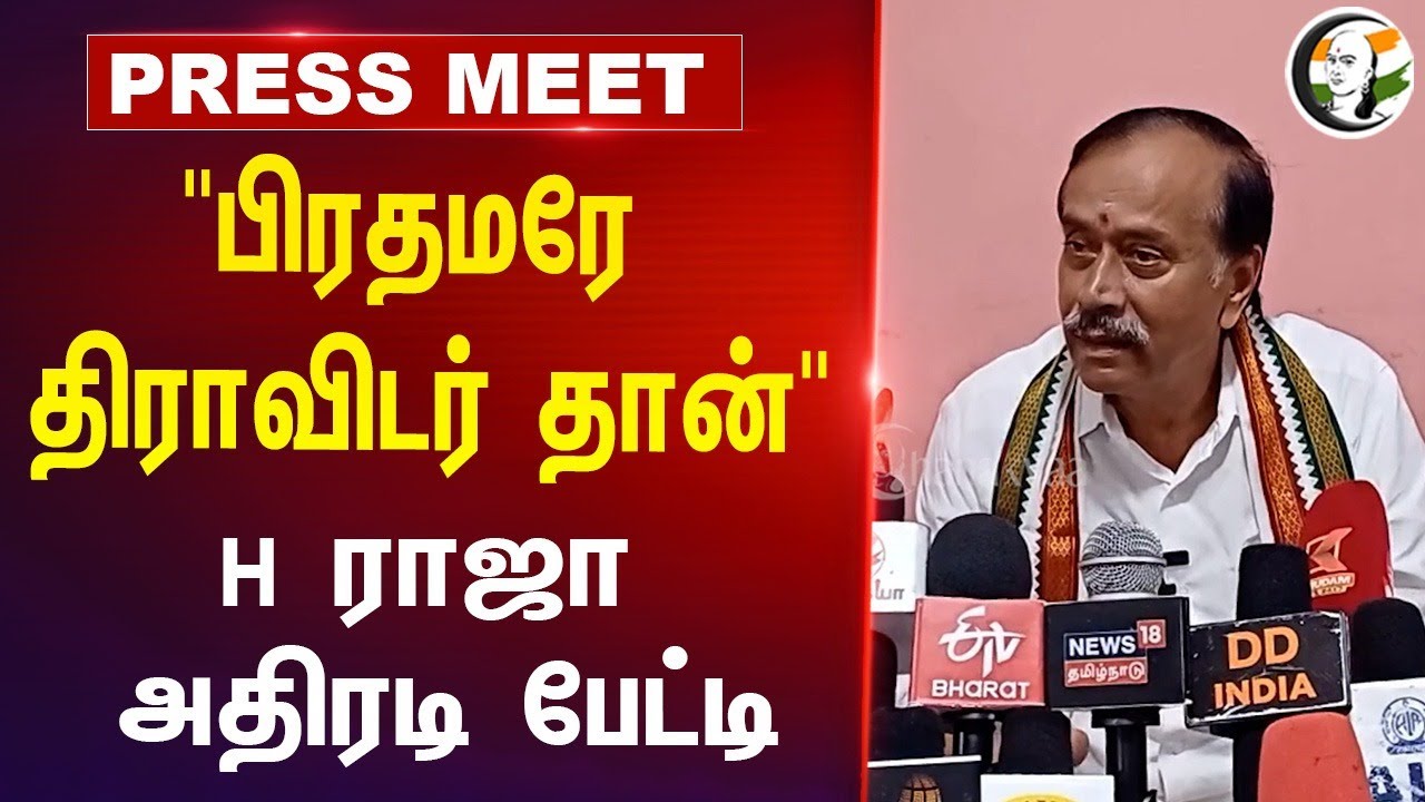 "பிரதமரே திராவிடர் தான்" H Raja Press Meet | BJP | Stalin | DMK | RN Ravi | Tamilnadu