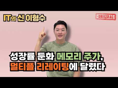 <strong>성장률</strong> 둔화 메모리 주가, 멀티플 리레이팅에 달렸다