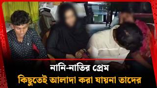 নতর হত ধর বরবর পলয যন নন Family Scandal Kalbela News