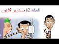 الحلقة 2 مستر بن كارتون 