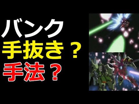 ガンダムseed バンクは手抜き 手法 Youtube ガンダムseed バンクは手抜き 手法 Youtube