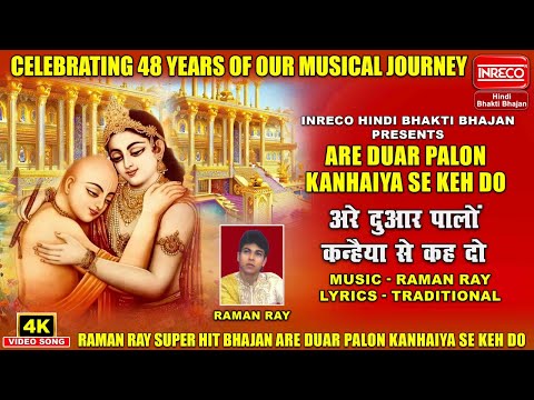 Are Duar Palon Kanhaiya Se Keh Do | Raman Ray | Inreco Bhakti Bhajan