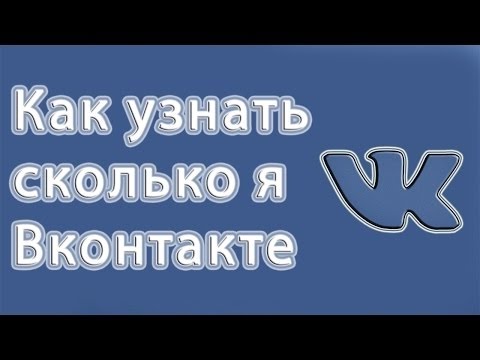 Как узнать дату создания страницы во Вконтакте | Как узнать сколько дней я в вк