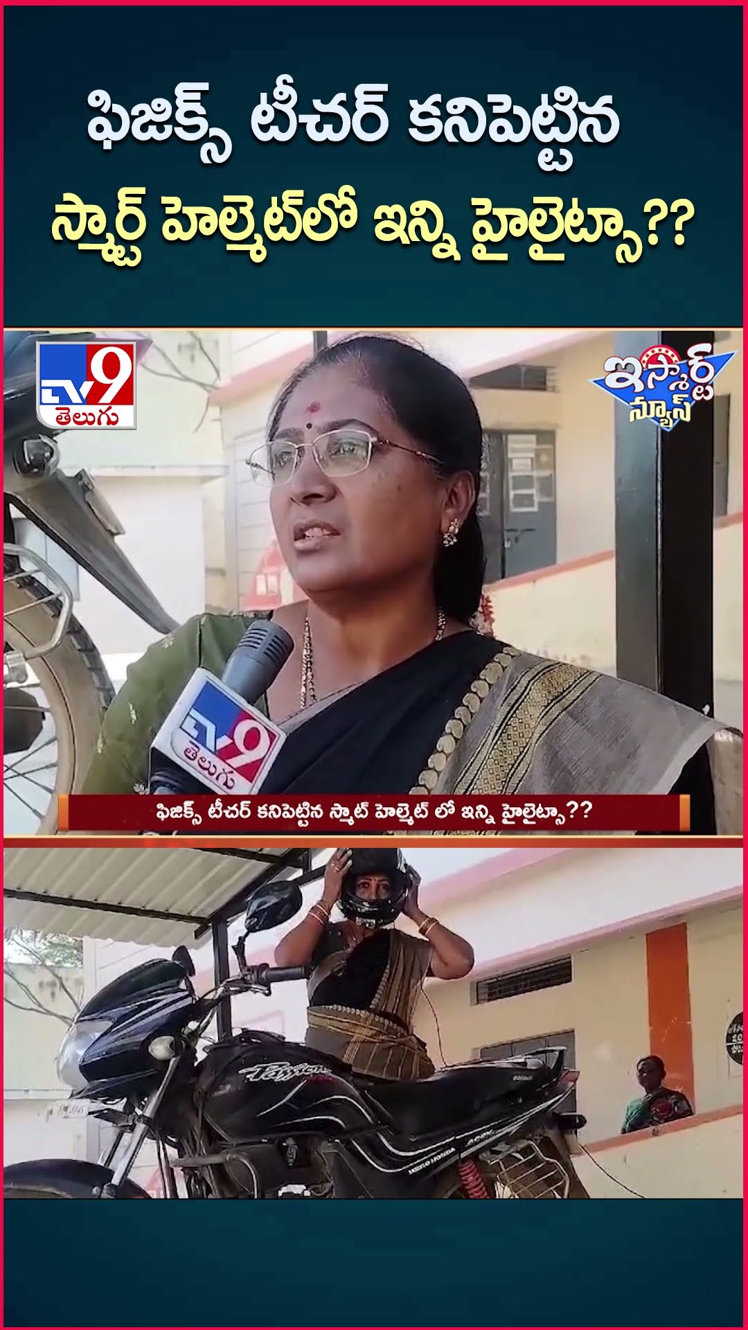 iSmart News : ఫిజిక్స్ టీచర్ కనిపెట్టిన స్మార్ట్  హెల్మెట్ లో ఇన్ని హైలైట్సా?? | Smart Helmet - TV9