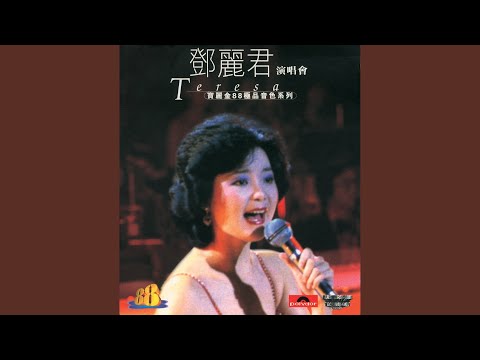 忘記他 (Live In Hong Kong / 1982)
