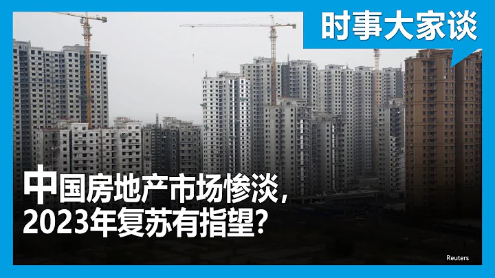 时事大家谈：中国房地产市场惨淡，2023年复苏有指望？ - 天天要闻
