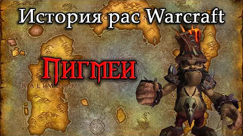 История Пигмеев // История рас World of Warcraft